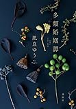 多類婚姻譚