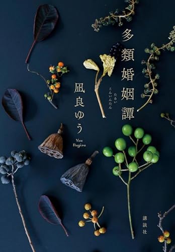 凪良ゆう:多類婚姻譚