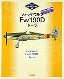 フォッケウルフFw 190D「ド-ラ」: 特別版 (モデラーズ・アイ 4)