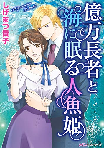『億万長者と海に眠る人魚姫』1巻