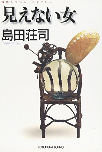 島田荘司:見えない女 (光文社文庫)