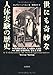 世にも奇妙な人体実験の歴史 世にも奇妙な人体実験の歴史