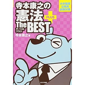 寺本康之の憲法ザ・ベスト プラス 寺本康之の憲法ザ・ベスト プラス