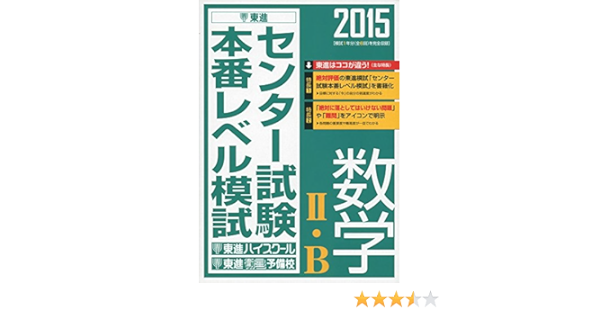 15 センター試験本番レベル模試 数学2 B 東進ブックス 東進ハイスクール 東進衛星予備校 本 通販 Amazon