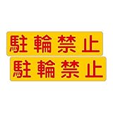 「注意・警告 駐輪禁止」 床や路面に直接貼れる 路面表示ステッカー 300X75mm ヨコ型 ２枚組