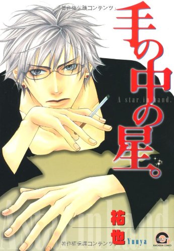 『手の中の星。』1巻