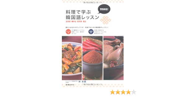 料理で学ぶ韓国語レッスン 林 京愛 京愛 林 本 通販 Amazon