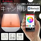 PLAYBULB　candle　3個セット 【ルームキャンドル アロマキャンドル Bluetoothコントロール LED 】 BTL300 (3)