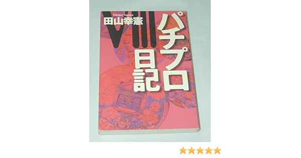 パチプロ日記 8 田山 幸憲 本 通販 Amazon パチプロ日記 8 田山 幸憲 本 通販 Amazon