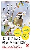 カラー版 身近な鳥のすごい食生活 (イースト新書Q)