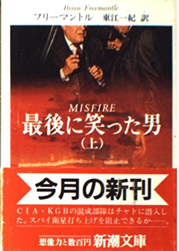 ブライアン・フリーマントル:最後に笑った男〈上〉 (新潮文庫)