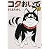 コタおいで（1）