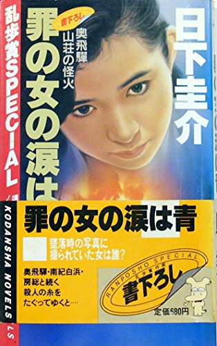 日下圭介:罪の女の涙は青 (講談社ノベルス)