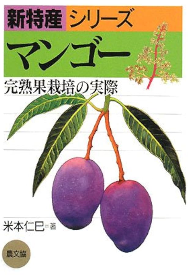 熱帯果樹の栽培: 完熟果をつくる・楽しむ28種 熱帯果樹の栽培: 完熟果をつくる・楽しむ28種 | 米本 仁巳 |本 | 通販