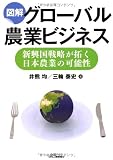 図解　グローバル農業ビジネス (B&Tブックス)