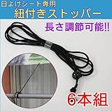 日よけシート用　紐付きストッパー 6本組