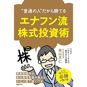 “普通の人"だから勝てる エナフン流株式投資術 “普通の人"だから勝てる エナフン流株式投資術