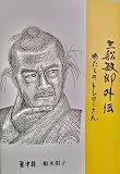 三船敏郎外伝 わたしのトシローさん