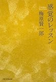 感覚のレッスン 感覚のレッスン