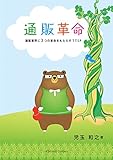 通販革命: 通販業界に３つの革命をもたらすTTSP 【通販革命】