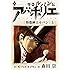 怪盗ルパン伝 アバンチュリエ（1）（著者再編集版）