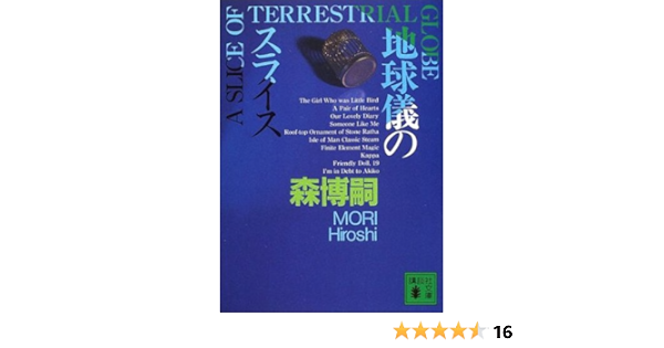 地球儀のスライス A Slice Of Terrestrial Globe 講談社文庫 森博嗣 日本の小説 文芸 Kindleストア Amazon