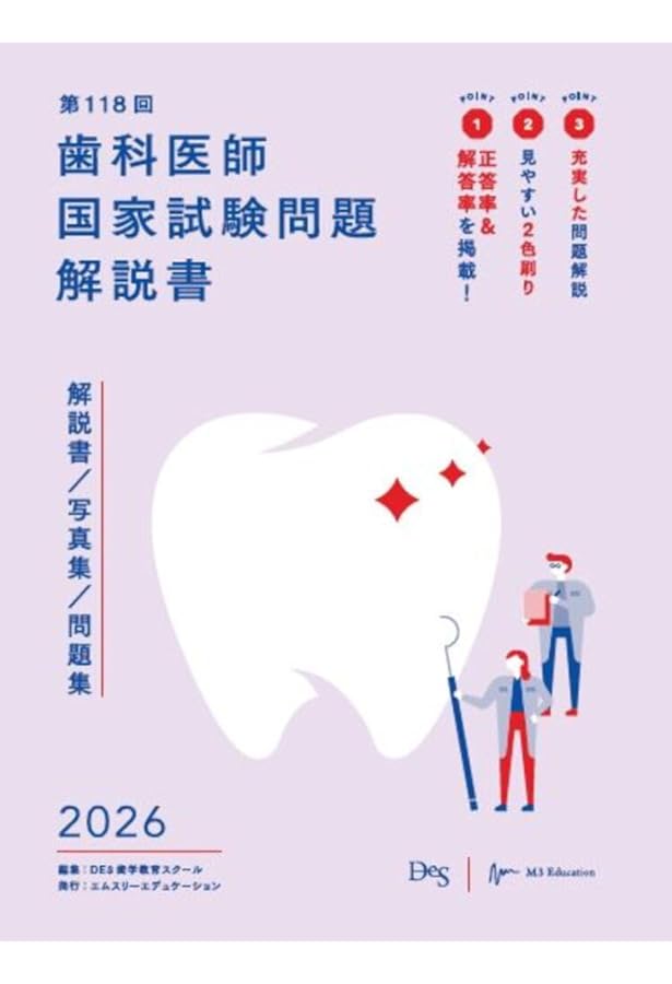 第116回歯科医師国家試験問題解説書 | DES歯学教育スクール |本 | 通販