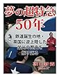 夢の超特急５０年　鉄道誕生の地・英国に逆上陸した栄光の歴史を振り返る (朝日新聞デジタルSELECT)