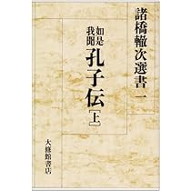 論語の講義 | 諸橋 轍次 |本 | 通販 | Amazon