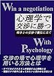 心理学で交渉に勝つ