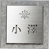ユニソン　デコサイン　アラモード 145×145 クレスタtype2　レイアウトA ネームプレート色：ステンレスシルバー 　『表札　サイン　戸建』 　タイル色をお選び下さい