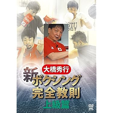 大橋秀行　新ボクシング完全教則 DVDセット（入門・中級・上級篇） Amazon.co.jp: 大橋秀行 ボクシング 新!完全教則 上級篇 [DVD] : 大橋