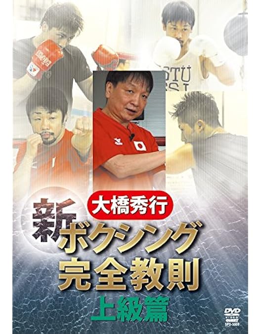 Amazon.co.jp: 大橋秀行 ボクシング 新!完全教則 入門篇 [DVD] : 大橋