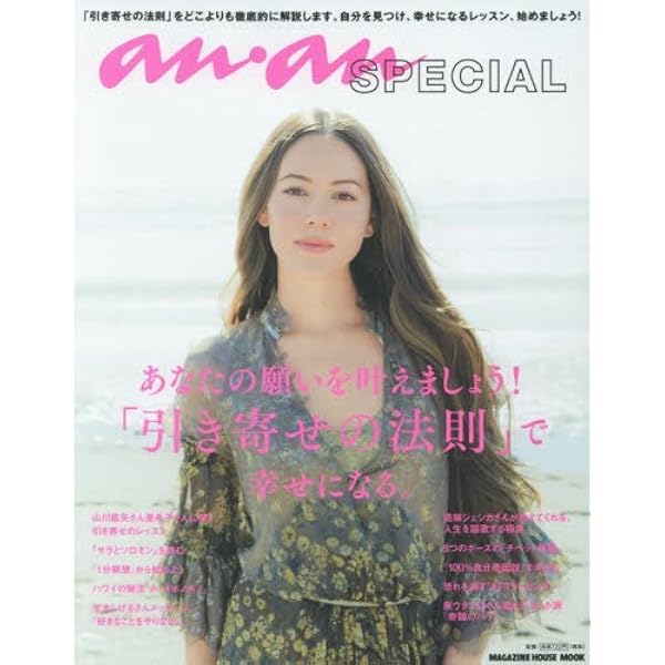 Anan Special あなたの願いを叶えましょう 引き寄せの法則 で幸せになる マガジンハウスムック マガジンハウス 本 通販 Amazon