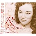 決定盤 李香蘭(山口淑子)大全集