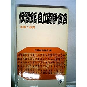 伝習館・自立闘争宣言 (1971年) (三一新書) 伝習館・自立闘争宣言 (1971年) (三一新書)