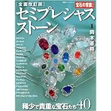 セミプレシャスストーン 全面改訂版―稀少で貴重な宝石たち40 (双葉社スーパームック)