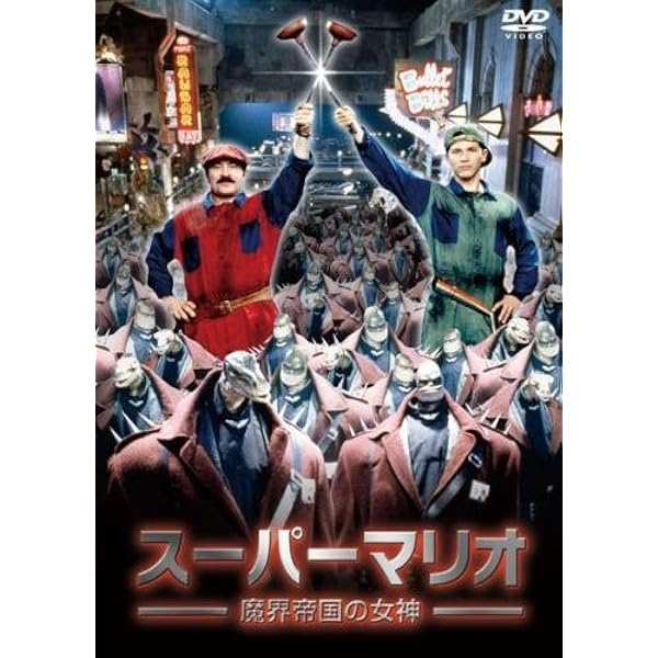 Amazon.co.jp: スーパーマリオ 魔界帝国の女神 普及版 [Blu-ray