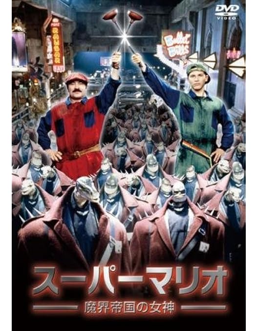 Amazon.co.jp: スーパーマリオ 魔界帝国の女神 普及版 [Blu-ray