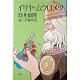 書評 イリヤ・ムウロメツ by チャンちゃん