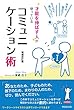 今すぐ役立つ! らくらく身につく! 才能を伸ばす人が使っているコミュニケーション術 増補改訂版