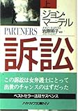 訴訟 上 (ハヤカワ文庫 NV マ 11-1)