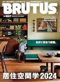 BRUTUS　居住空間学2024