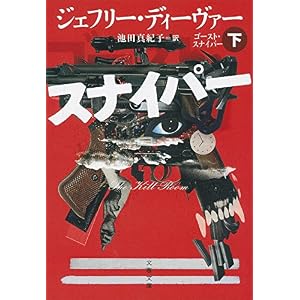 ゴースト・スナイパー 下 (文春文庫)