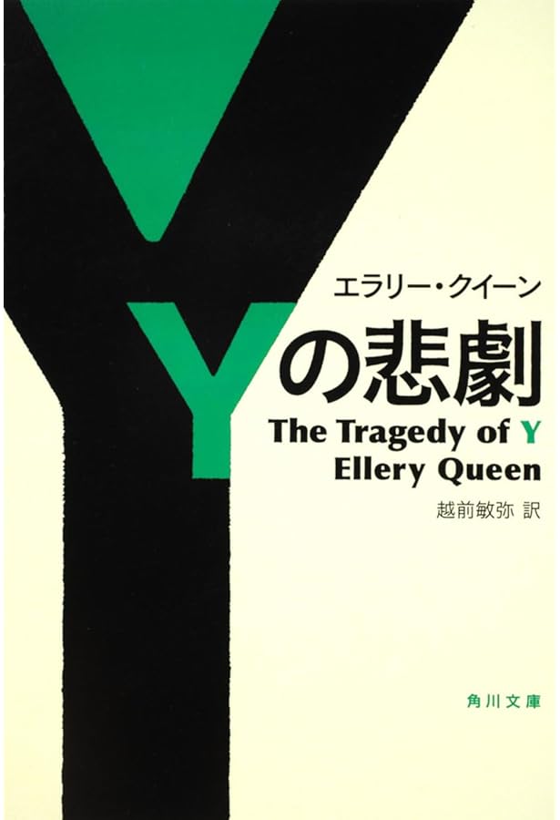 Amazon.co.jp: エラリー・クイーン 悲劇4部作 全4冊セット : 本