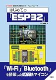 はじめての「ESP32」 (I/O BOOKS)