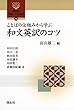 ことばの仕組みから学ぶ和文英訳のコツ (開拓社言語・文化選書)