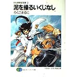 泥を操るいくじなし―封仙娘娘追宝録〈3〉 (富士見ファンタジア文庫)