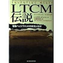 天才たちの誤算: 〈ドキュメント〉LTCM破綻 | ロジャー
