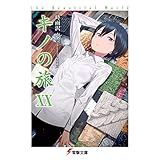 時雨沢恵一 キノの旅 ２０巻口絵 海のない国 のネタバレ解説 ネタバレ解説 しまうました